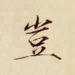 岂