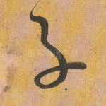 子