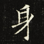 身