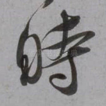时