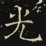 光
