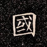 国