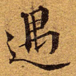 遇