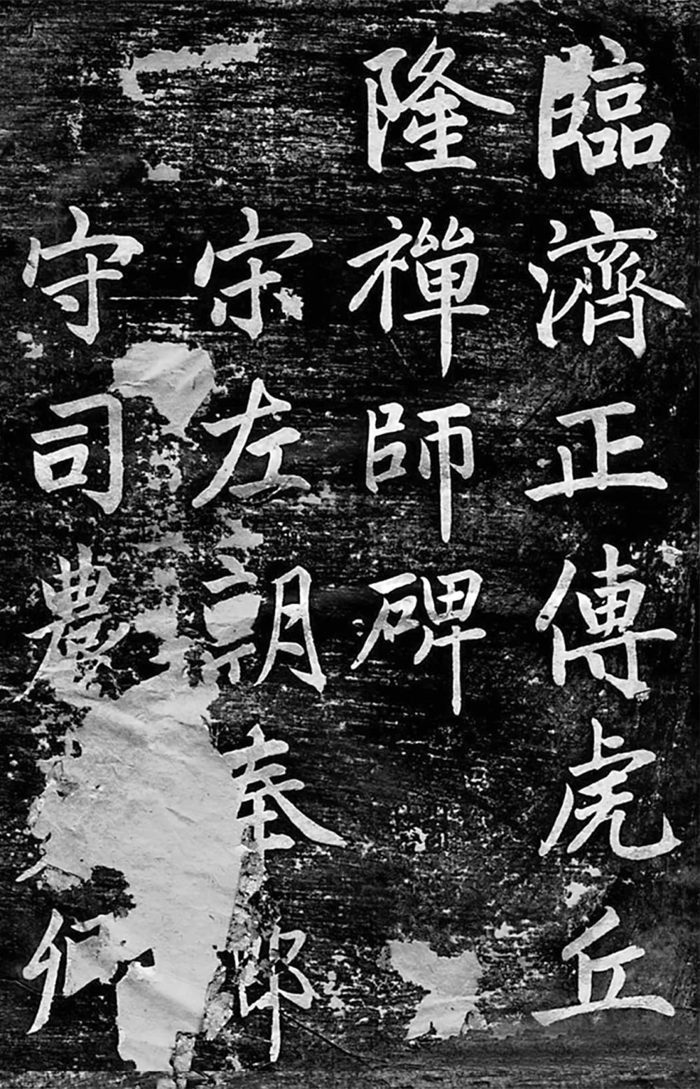 临济正传虎丘隆禅师碑 - 第1页