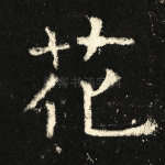 花