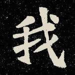 我