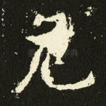 危