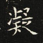 凝