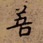 菩