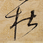 杜