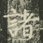 诸