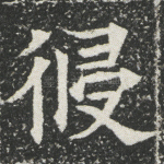 侵