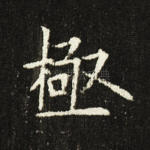 极