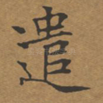 遣