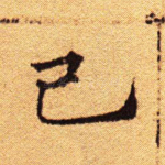 己