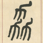 劦