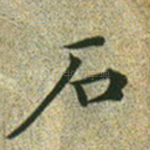 石