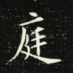 庭