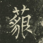 藐