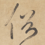 俗