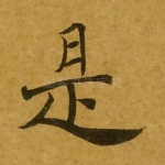 是