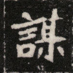 谋