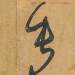 垂