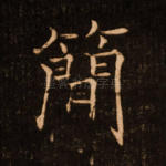 简