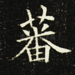 蕃