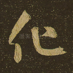 化