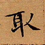 取