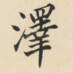 泽