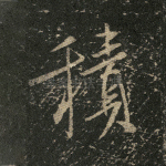 积