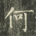 何