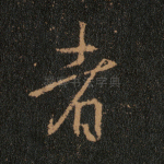 者