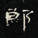 郎