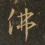 佛