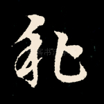 私