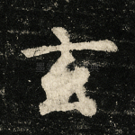 玄