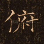俯