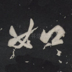 如