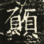 愿