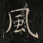 风
