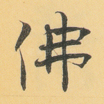 佛