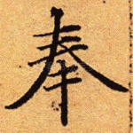 奉
