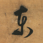 东
