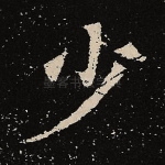 少