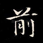 前