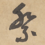祭