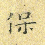 保